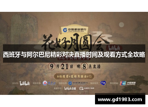 西班牙与阿尔巴尼精彩对决直播时间及观看方式全攻略
