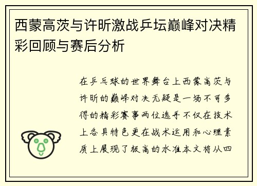 西蒙高茨与许昕激战乒坛巅峰对决精彩回顾与赛后分析