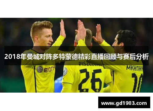 2018年曼城对阵多特蒙德精彩直播回顾与赛后分析