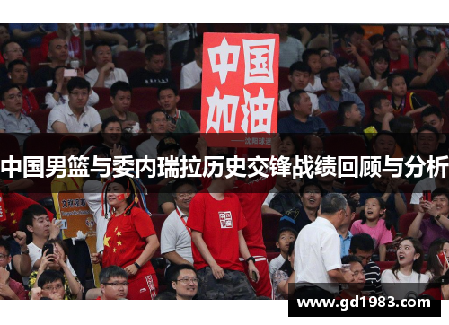 中国男篮与委内瑞拉历史交锋战绩回顾与分析