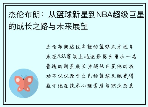 杰伦布朗：从篮球新星到NBA超级巨星的成长之路与未来展望