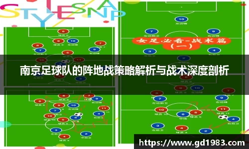 南京足球队的阵地战策略解析与战术深度剖析