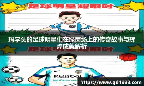 玛字头的足球明星们在绿茵场上的传奇故事与辉煌成就解析