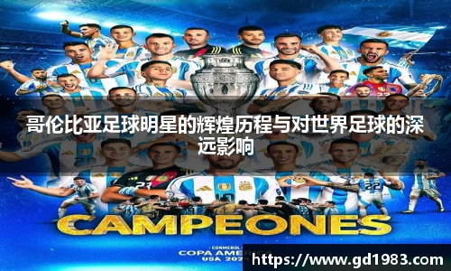 哥伦比亚足球明星的辉煌历程与对世界足球的深远影响