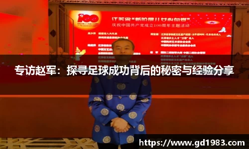 专访赵军：探寻足球成功背后的秘密与经验分享