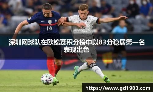 深圳网球队在欧锦赛积分榜中以83分稳居第一名表现出色
