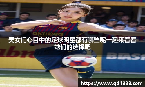 美女们心目中的足球明星都有哪些呢一起来看看她们的选择吧