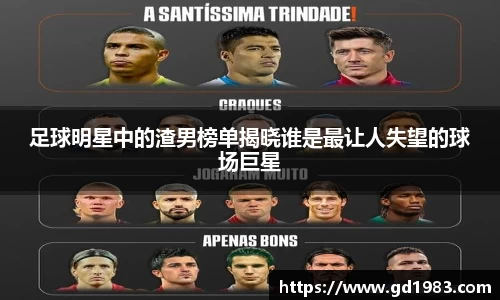 足球明星中的渣男榜单揭晓谁是最让人失望的球场巨星
