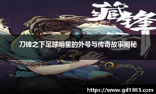 刀锋之下足球明星的外号与传奇故事揭秘