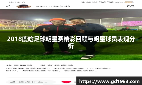 2018鹿晗足球明星赛精彩回顾与明星球员表现分析