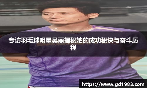 专访羽毛球明星吴丽揭秘她的成功秘诀与奋斗历程
