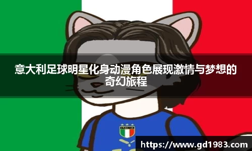意大利足球明星化身动漫角色展现激情与梦想的奇幻旅程