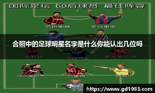 合照中的足球明星名字是什么你能认出几位吗