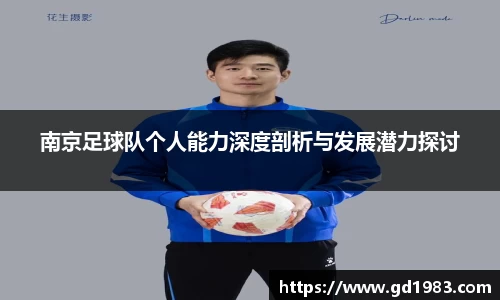 南京足球队个人能力深度剖析与发展潜力探讨