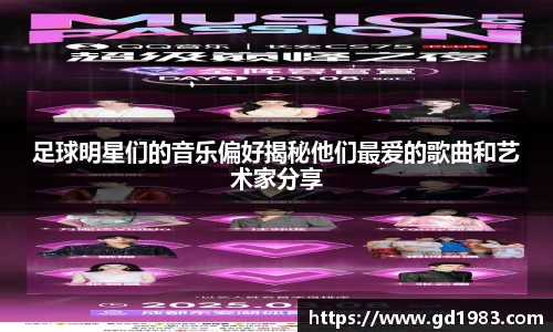 足球明星们的音乐偏好揭秘他们最爱的歌曲和艺术家分享