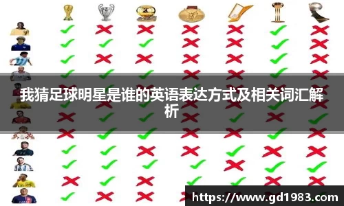 我猜足球明星是谁的英语表达方式及相关词汇解析