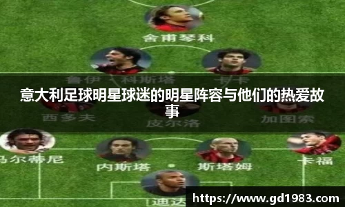 意大利足球明星球迷的明星阵容与他们的热爱故事