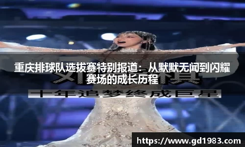 重庆排球队选拔赛特别报道：从默默无闻到闪耀赛场的成长历程