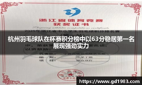 杭州羽毛球队在杯赛积分榜中以63分稳居第一名展现强劲实力