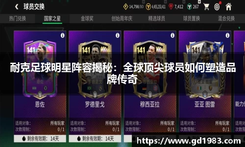 耐克足球明星阵容揭秘：全球顶尖球员如何塑造品牌传奇