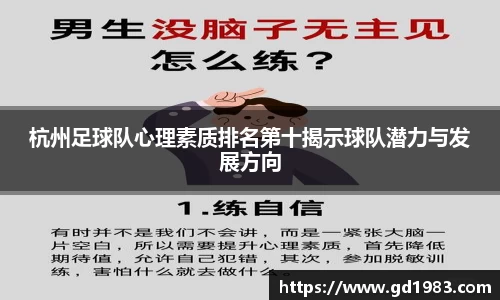 杭州足球队心理素质排名第十揭示球队潜力与发展方向