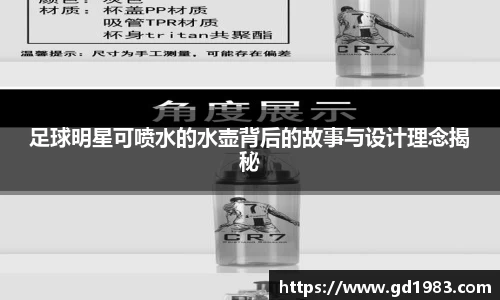 足球明星可喷水的水壶背后的故事与设计理念揭秘