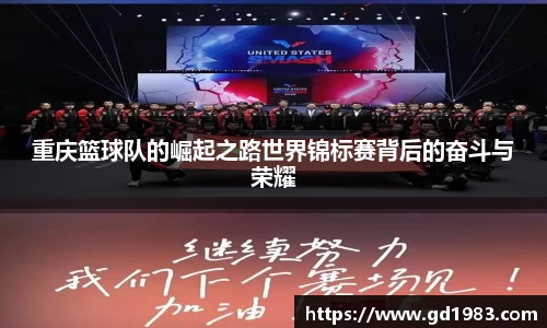 重庆篮球队的崛起之路世界锦标赛背后的奋斗与荣耀