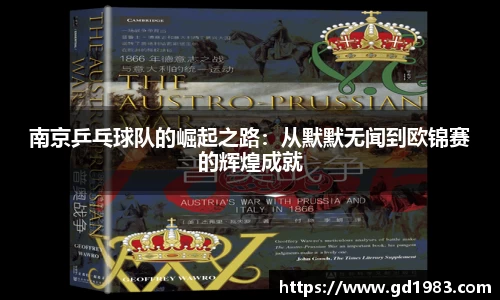 南京乒乓球队的崛起之路：从默默无闻到欧锦赛的辉煌成就