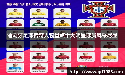 葡萄牙足球传奇人物盘点十大明星球员风采尽显