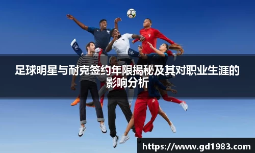 足球明星与耐克签约年限揭秘及其对职业生涯的影响分析