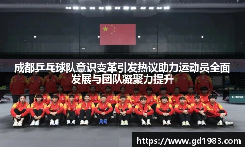 成都乒乓球队意识变革引发热议助力运动员全面发展与团队凝聚力提升
