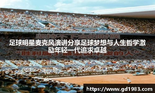 足球明星麦克风演讲分享足球梦想与人生哲学激励年轻一代追求卓越