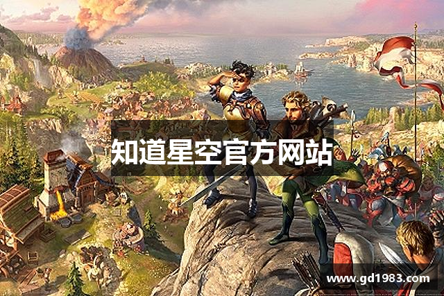 知道星空官方网站