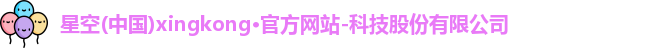 星空官方网站